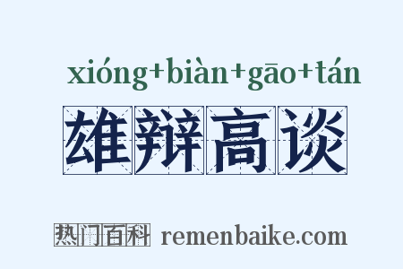 雄辩高谈是什么意思的图片